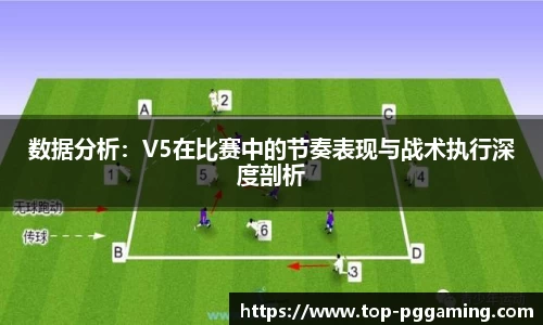 数据分析：V5在比赛中的节奏表现与战术执行深度剖析