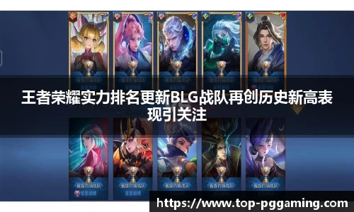 王者荣耀实力排名更新BLG战队再创历史新高表现引关注