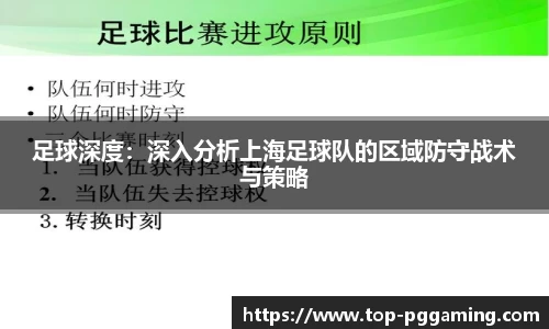 足球深度：深入分析上海足球队的区域防守战术与策略