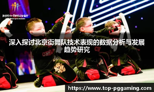 深入探讨北京街舞队技术表现的数据分析与发展趋势研究