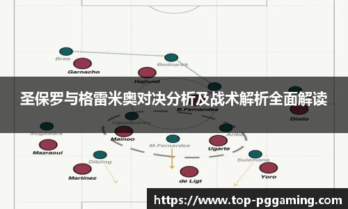 圣保罗与格雷米奥对决分析及战术解析全面解读