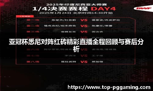 亚冠杯悉尼对阵红砖精彩直播全程回顾与赛后分析